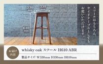 whisky oak スツール H610 ABR