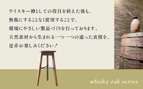 whisky oak スツール H610 ABR