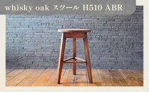 whisky oak スツール H510 ABR
