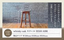 whisky oak スツール H510 ABR