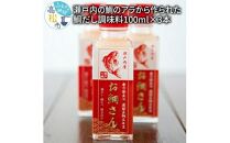 瀬戸内の鯛のアラから作られた鯛だし調味料100ml×3本