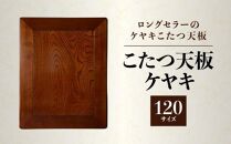 【日通航空】こたつ天板 ケヤキ 120サイズ