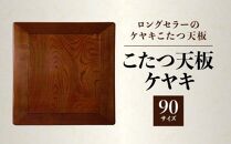 【ヤマト運輸】こたつ天板 ケヤキ 90サイズ