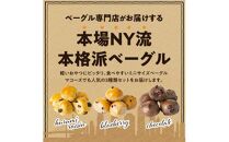 香ばしくて、モチモチとした食感！スイートプチベーグルセット（プチベー10個入3種類・各2袋）