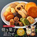 菓子工房ルーヴ焼菓子の詰合せ18袋入