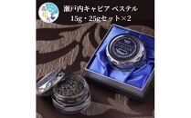 瀬戸内キャビア　ベステル　15g・25gセット×2