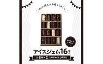 アイスジェム16個入・全8種×2詰め合わせ(桐箱)