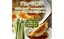 香川県ブランド「さぬきのめざめ」と「オリーブ夢豚」を贅沢に使った アスパラ餃子(冷凍)