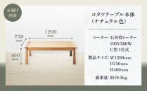コタツテーブル ブラン 120 NTL (ヒーターLHK-U60FC)