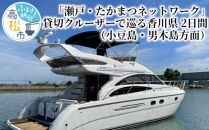 「瀬戸・たかまつネットワーク」貸切クルーザーで巡る香川県（小豆島・男木島方面）2日間