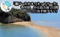 「瀬戸・たかまつネットワーク」香川県　小豆島方面（お手頃プラン）2日間