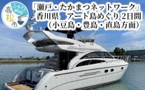 「瀬戸・たかまつネットワーク」香川県　アート島めぐり（小豆島・豊島・直島方面）2日間