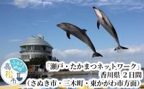 「瀬戸・たかまつネットワーク」香川県（さぬき市・三木町・東かがわ市方面）２日間