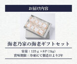 海老乃家の海老ギフトセット125ｇ×8Ｐ(1kg)