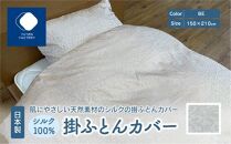 日本製 シルク100％ 掛ふとん カバー BE