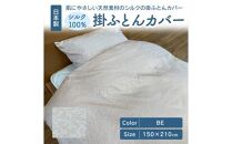 日本製 シルク100％ 掛ふとん カバー BE