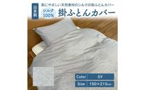 日本製 シルク100％ 掛ふとん カバー GY