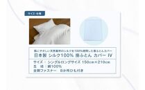 日本製 シルク 100％ 掛ふとん カバー IV