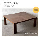 リビングテーブル&nbsp;アーバン　90サイズ　軽量　折りたたみ式