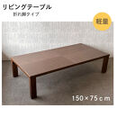 リビングテーブル　アーバン　150サイズ　軽量　折りたたみ式