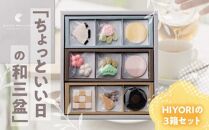 日和ギフトセット（和三盆3箱入り）