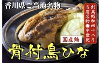 ＼寄附額改定／讃岐の名物 骨付鳥 ひな 2本