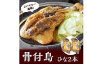 ＼寄附額改定／讃岐の名物 骨付鳥 ひな 2本