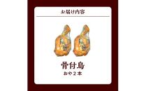 讃岐の名物 骨付鳥 おや 2本