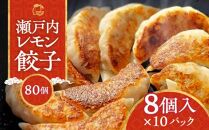 『讃岐餃子』～瀬戸内レモン餃子～80個（8個入×10パック）
