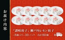 『讃岐餃子』～瀬戸内レモン餃子～80個（8個入×10パック）