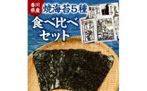 香川県産焼海苔　５種食べ比べセット