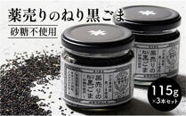 薬売りのねり黒ごま&nbsp;砂糖不使用&nbsp;3本セット