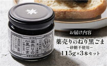 薬売りのねり黒ごま&nbsp;砂糖不使用&nbsp;3本セット