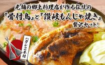 讃岐の名物料理4セット（讃岐もんじゃ焼き2個・骨付鳥ひな2本・ハガシ2本付き）