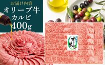 オリーブ牛カルビ焼肉 400g