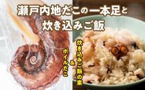 漁師飯！瀬戸内地だこの一本足と炊き込みご飯のセット