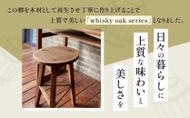 whisky oak スツール H410 ABR
