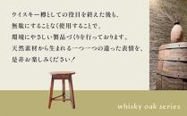 whisky oak スツール H410 ABR