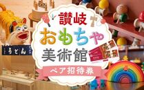 讃岐おもちゃ美術館　ペア招待券