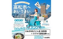 電動バイクＧＯＧＯ！で回る「さぬき有名うどん店食事券+ホテル一泊宿泊券」付周遊券(1名様用）