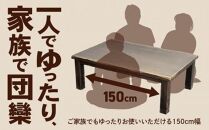【日本通運】こたつ　八重山　150サイズ