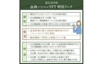 盆栽パトロンNFT 特別ランク