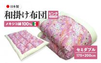 メキシコ綿100% 和掛け布団 セミダブル 175×200cm 日本製 おまかせ柄 ピンク 綿サテン生地 讃岐ふとん