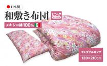 メキシコ綿100% 和敷き布団 セミダブルロング 120×210cm 日本製 おまかせ柄 ピンク 綿サテン生地 讃岐ふとん