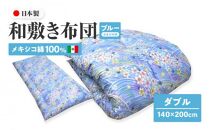 メキシコ綿100% 和敷き布団 ダブル 140×200cm 日本製 おまかせ柄 ブルー 綿サテン生地 讃岐ふとん