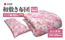 インド綿100% 和敷き布団 シングル 100×200cm 日本製 おまかせ柄 ピンク 綿サテン生地 讃岐ふとん