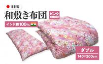 インド綿100% 和敷き布団 ダブル 140×200cm 日本製 おまかせ柄 ピンク 綿サテン生地 讃岐ふとん
