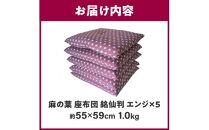 麻の葉 座布団 銘仙判 55×59cm 5枚組 日本製 綿わた100% エンジ 讃岐座布団