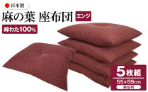 麻の葉&nbsp;座布団&nbsp;銘仙判&nbsp;55×59cm&nbsp;5枚組&nbsp;日本製&nbsp;綿わた100%&nbsp;エンジ&nbsp;讃岐座布団