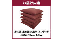麻の葉&nbsp;座布団&nbsp;銘仙判&nbsp;55×59cm&nbsp;5枚組&nbsp;日本製&nbsp;綿わた100%&nbsp;エンジ&nbsp;讃岐座布団